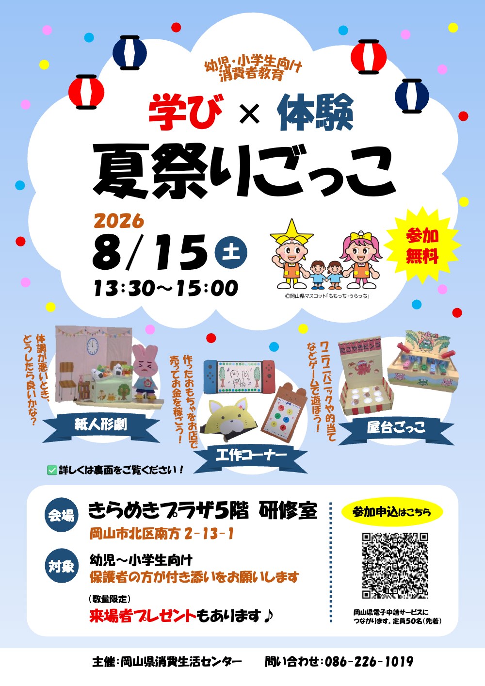 学び×体験 夏祭りごっこ