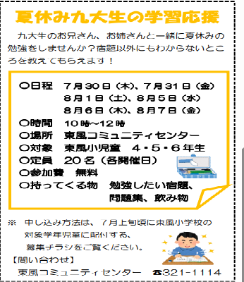 夏休み九大生の学習応援