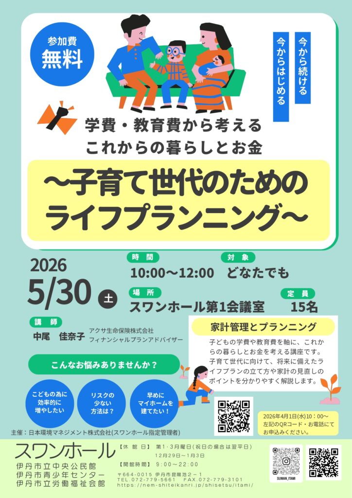 【学費・教育費から考えるこれからの暮らしとお金～子育て世代の為のライフプランニング～】