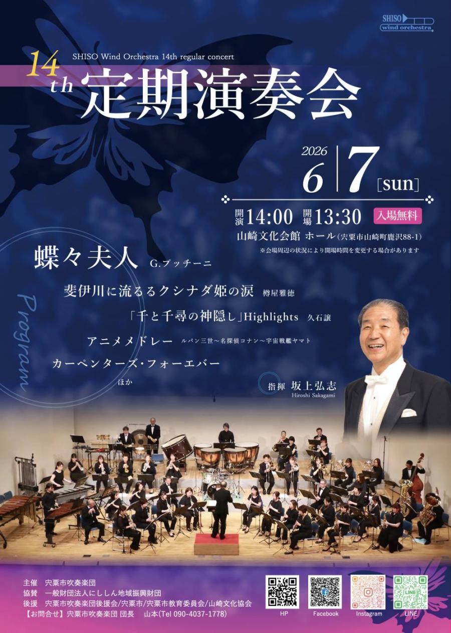 宍粟市吹奏楽団第14回定期演奏会