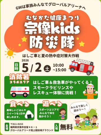 ～むなかた健康まつり～　宗像kids防災隊