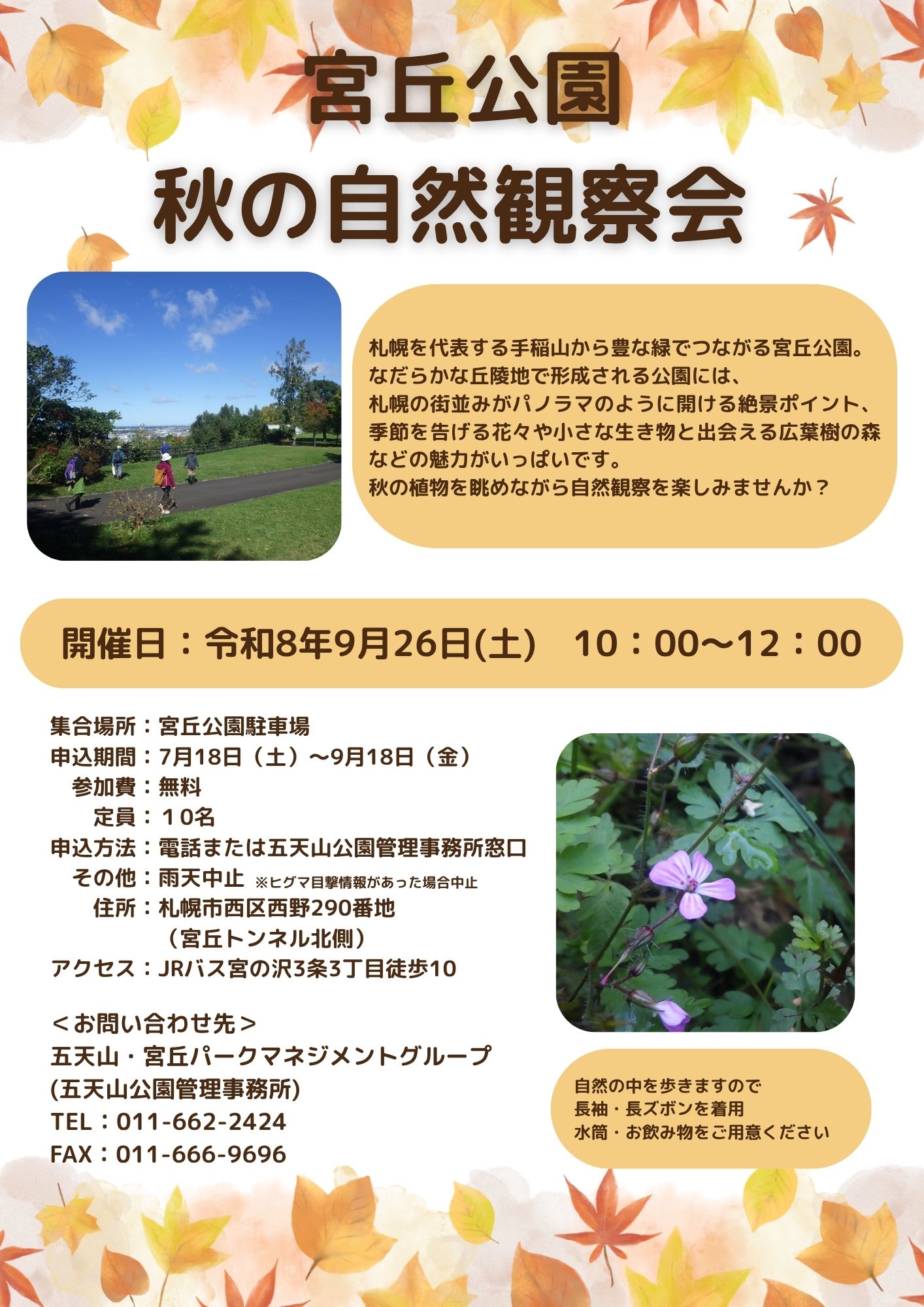 宮丘公園 秋の自然観察会（先着１０名）
