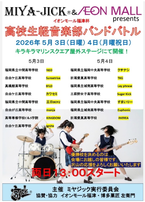 MIYA JICK PRESENTS高校生軽音楽バンドバトル