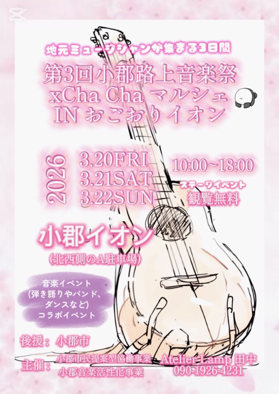 第3回小郡路上音楽祭×ChaChaマルシェ