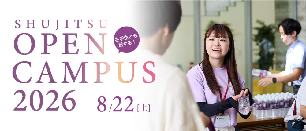 就実大学 第4回オープンキャンパス