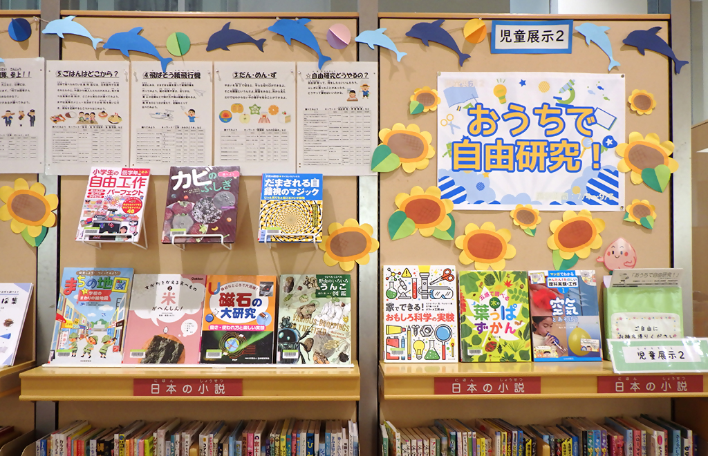 展示「おうちで自由研究！」