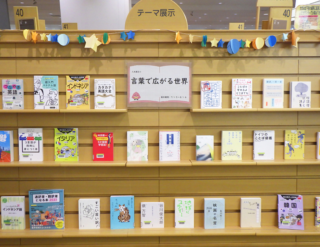 展示「言葉で広がる世界」