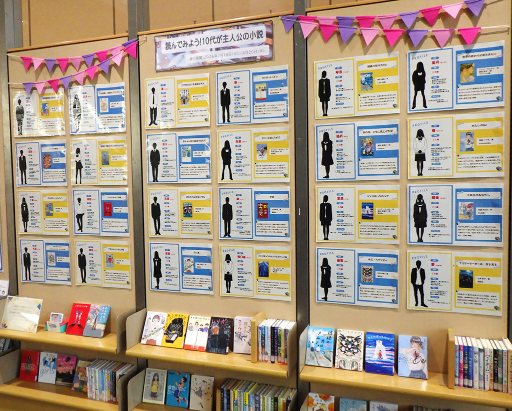 展示「読んでみよう！10代が主役の小説」