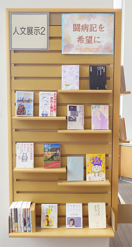 展示「闘病記を希望に」