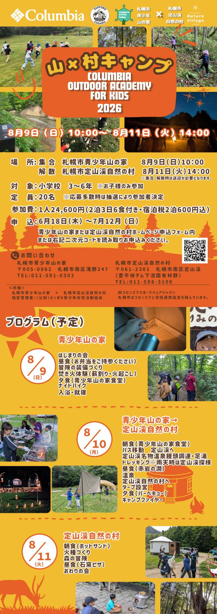 山×村キャンプ　Columbia Outdoor Academy for kids
