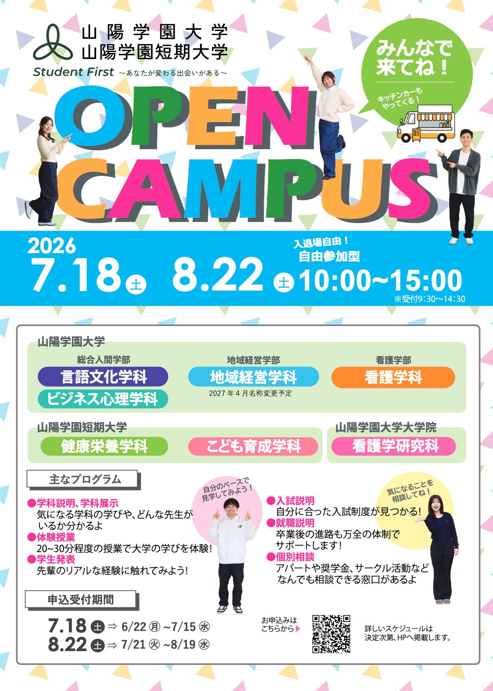 山陽学園大学・山陽学園短期大学 オープンキャンパス