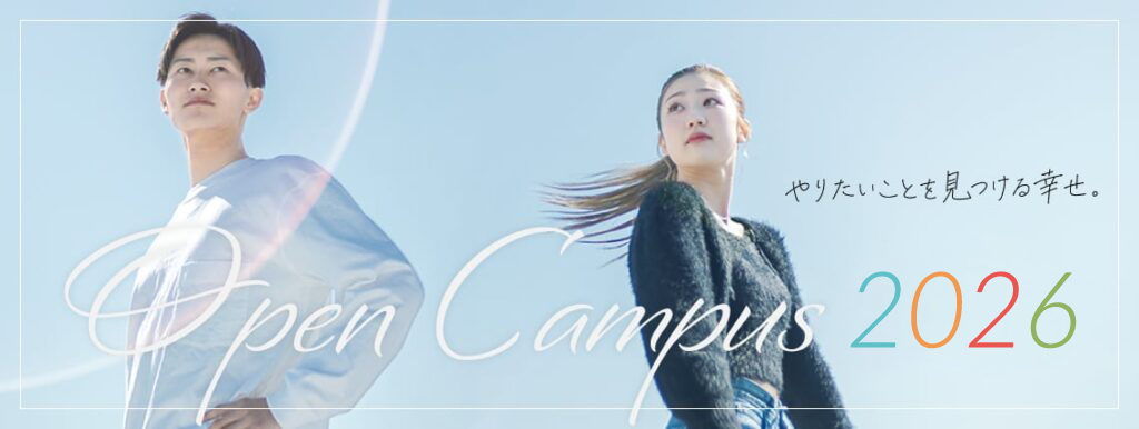 岡山商科大学 オープンキャンパス