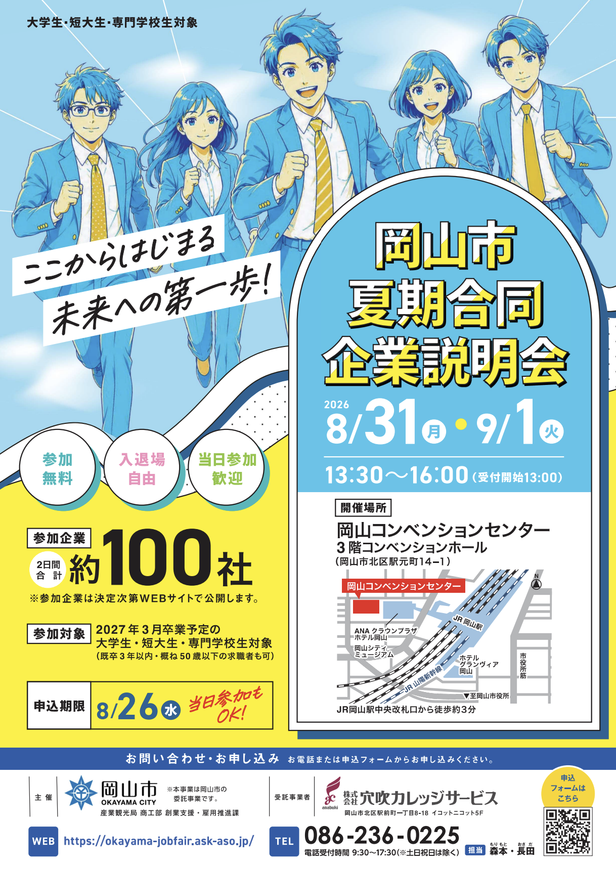 岡山市夏期合同企業説明会
