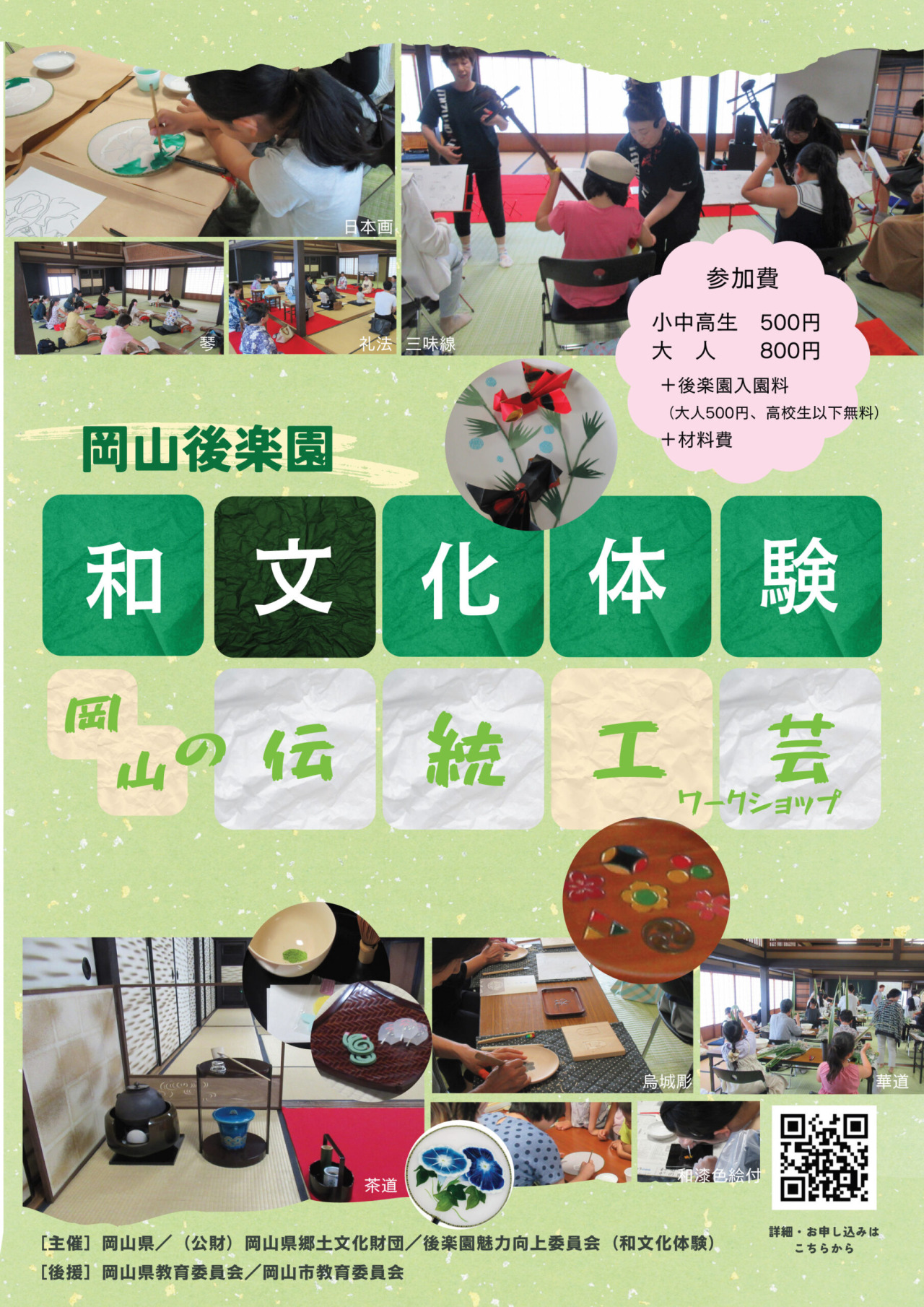 岡山後楽園 和文化体験
