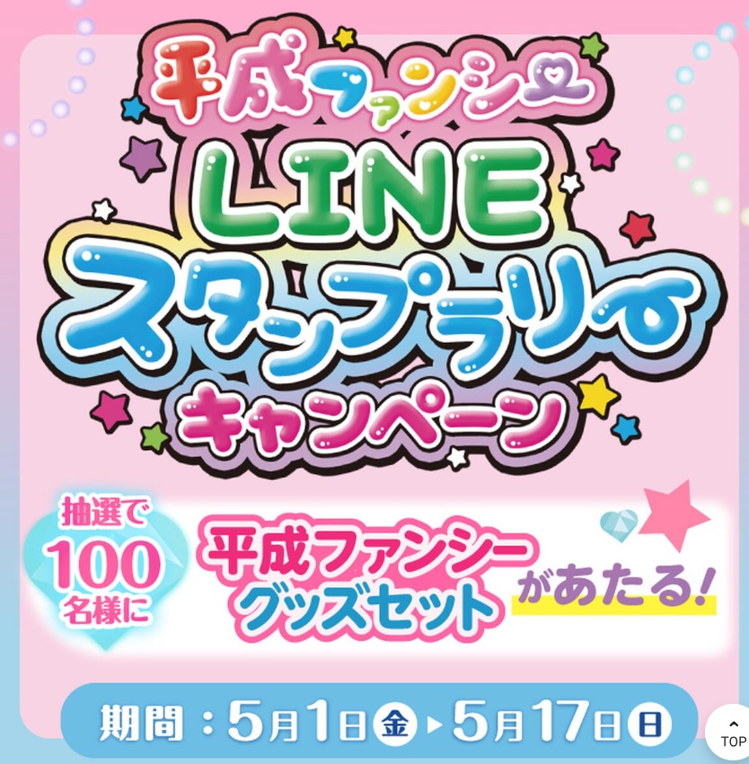 平成ファンシーLINEスタンプラリーキャンペーン