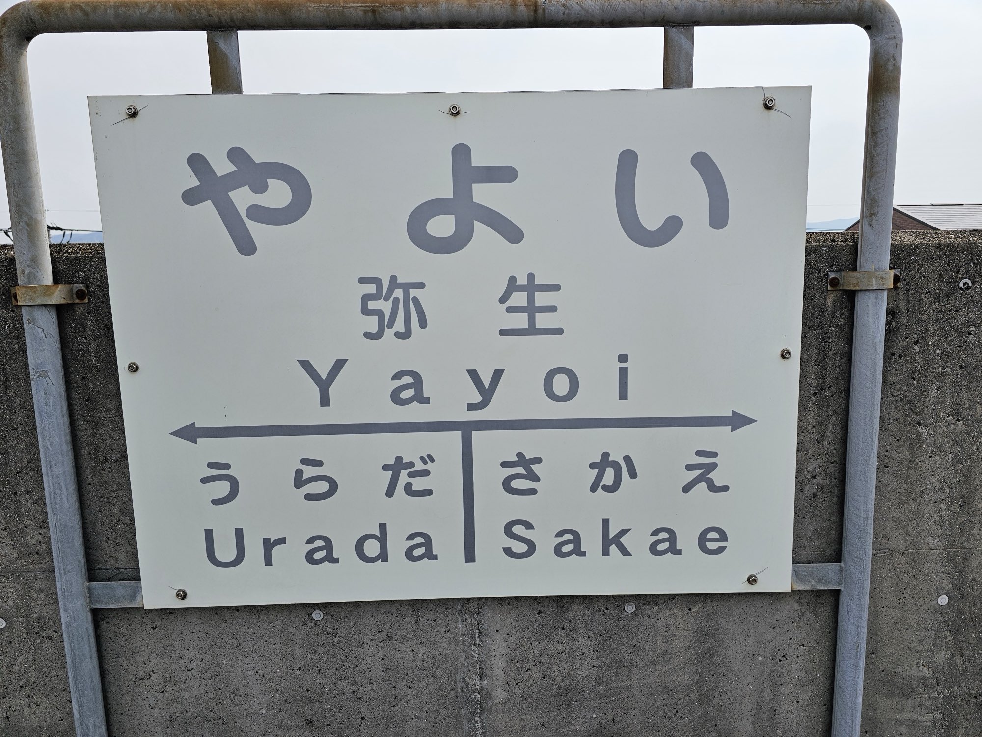 弥生駅駅名標