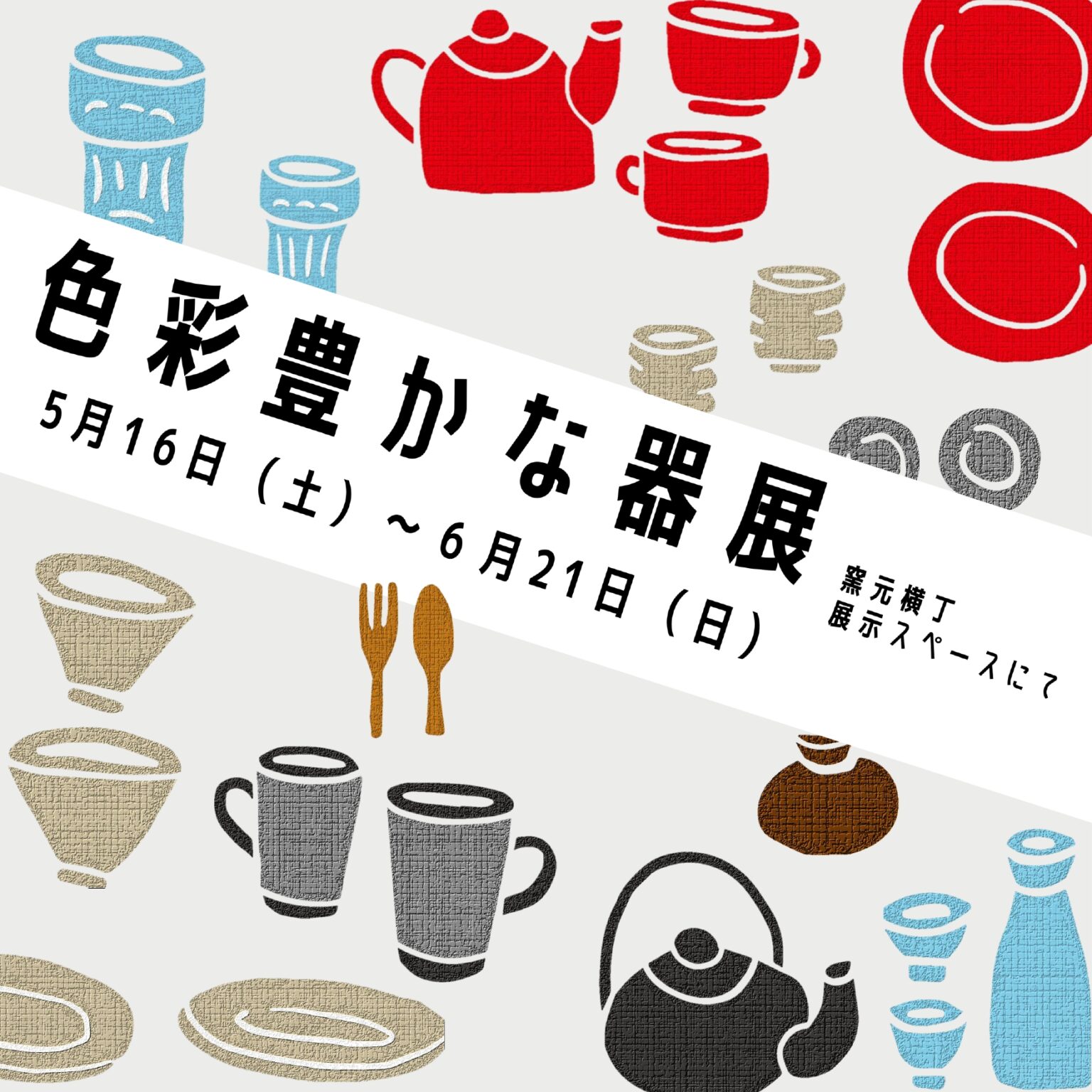 窯元横丁企画展「色彩豊かな器展」