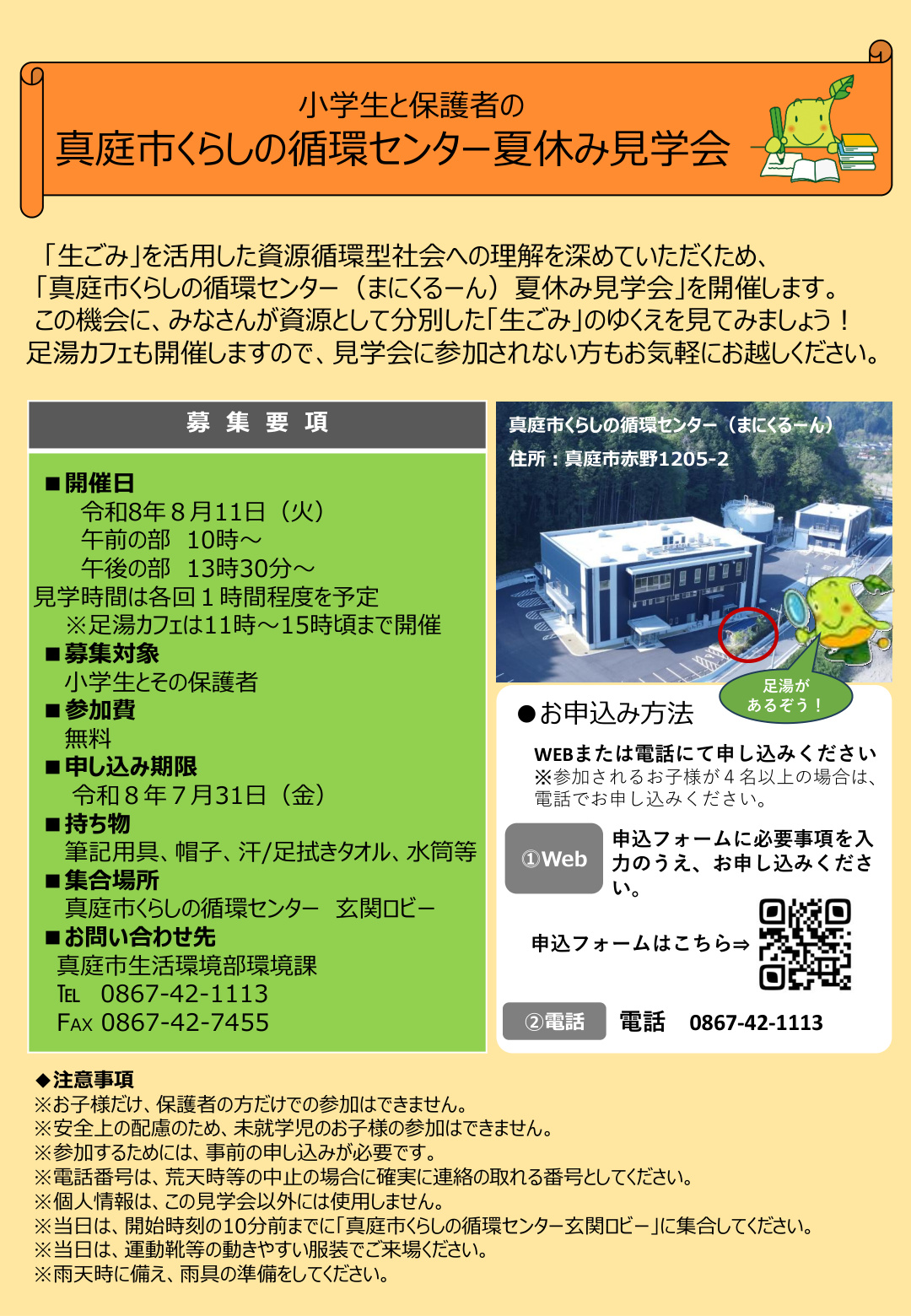 真庭市くらしの循環センター夏休み見学会