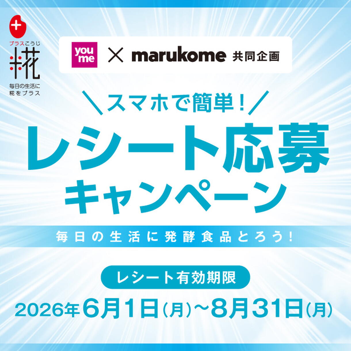 youme×マルコメ共同企画