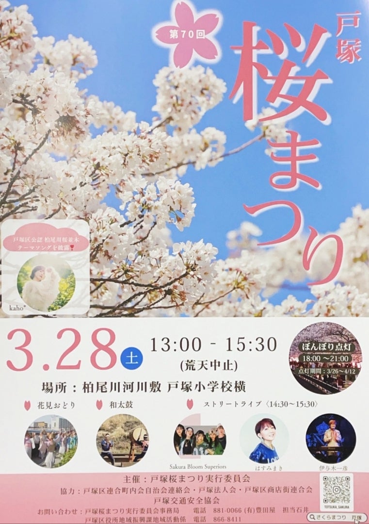 戸塚さくら祭り2026