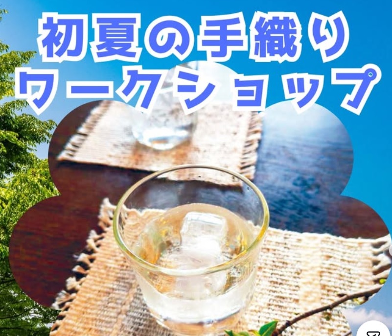 初夏の手織りワークショップ