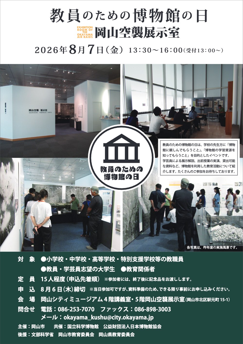 教員のための博物館の日2026 岡山空襲展示室