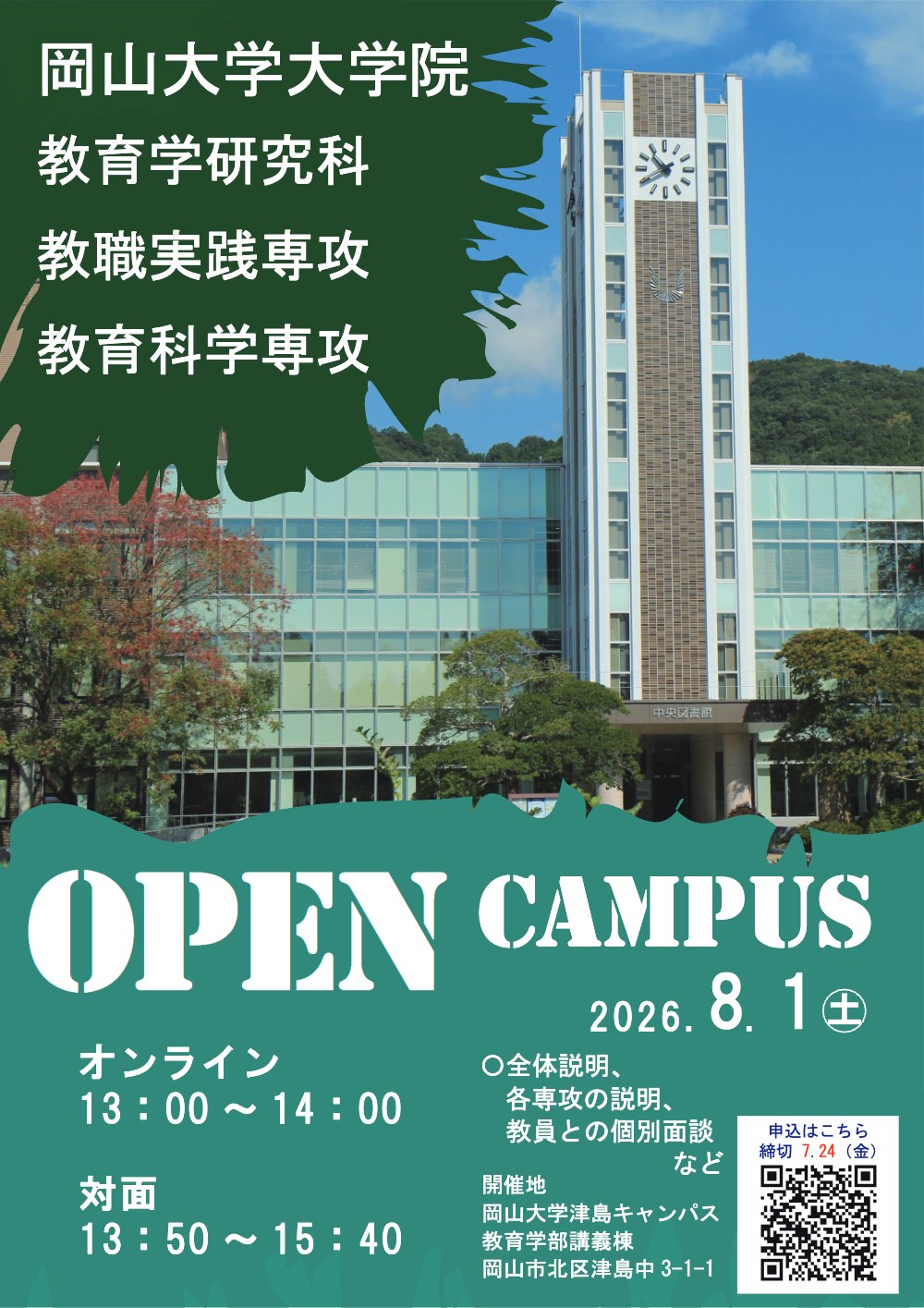 大学院教育学研究科オープンキャンパス