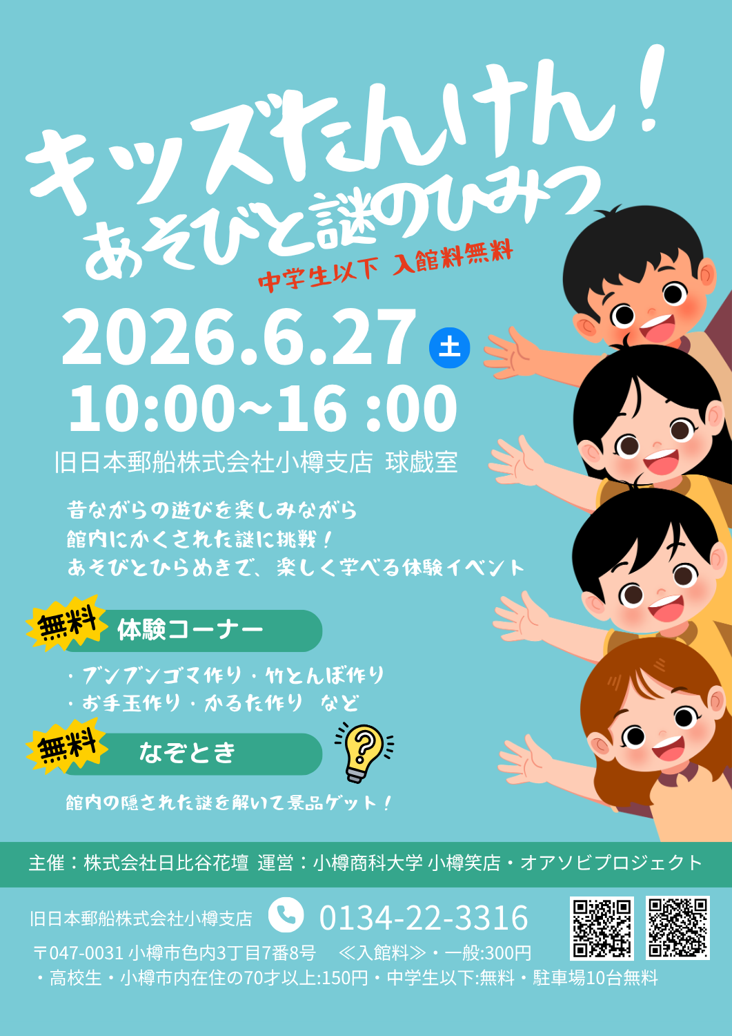 キッズたんけん！あそびと謎のひみつ