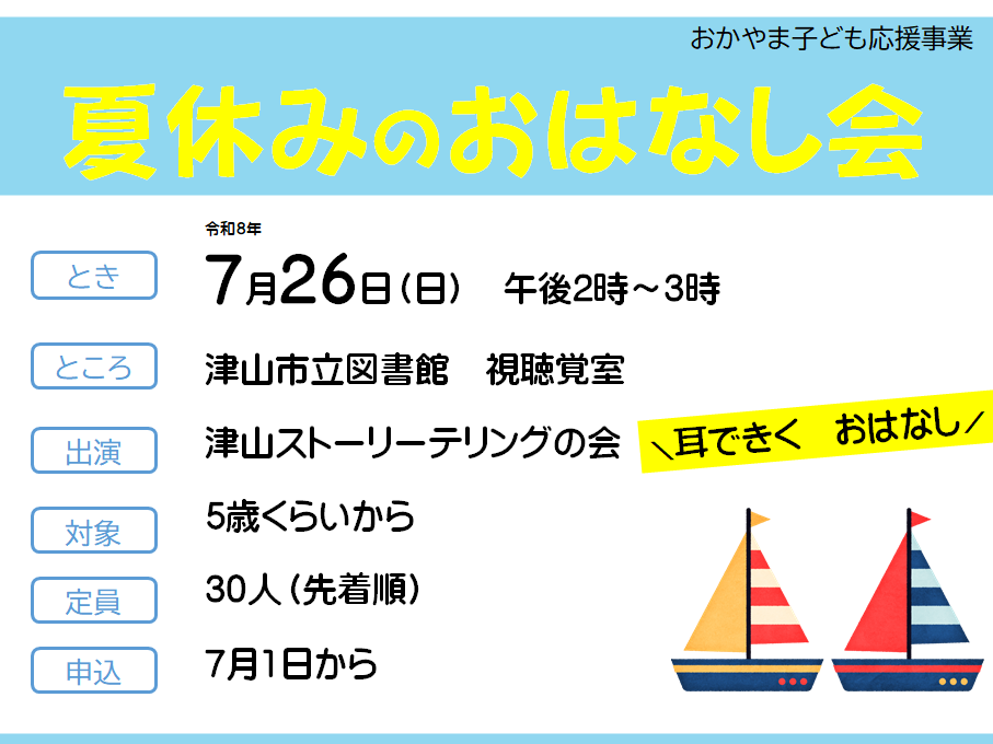 夏休みのおはなし会