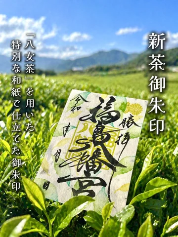 八女茶が「紙になった」御朱印＿サムネ