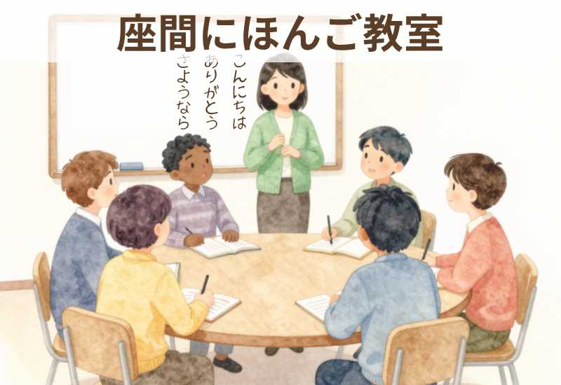 座間にほんご教室