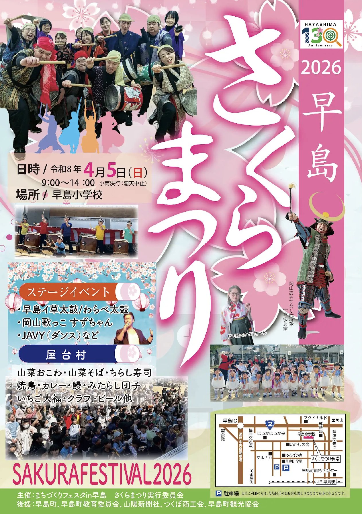 早島さくらまつり2026