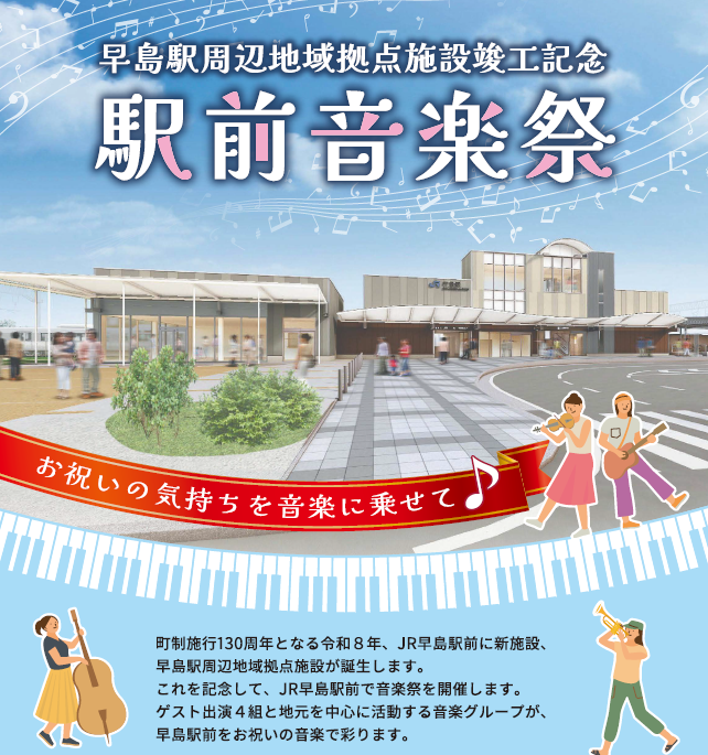 早島駅前音楽祭チラシ