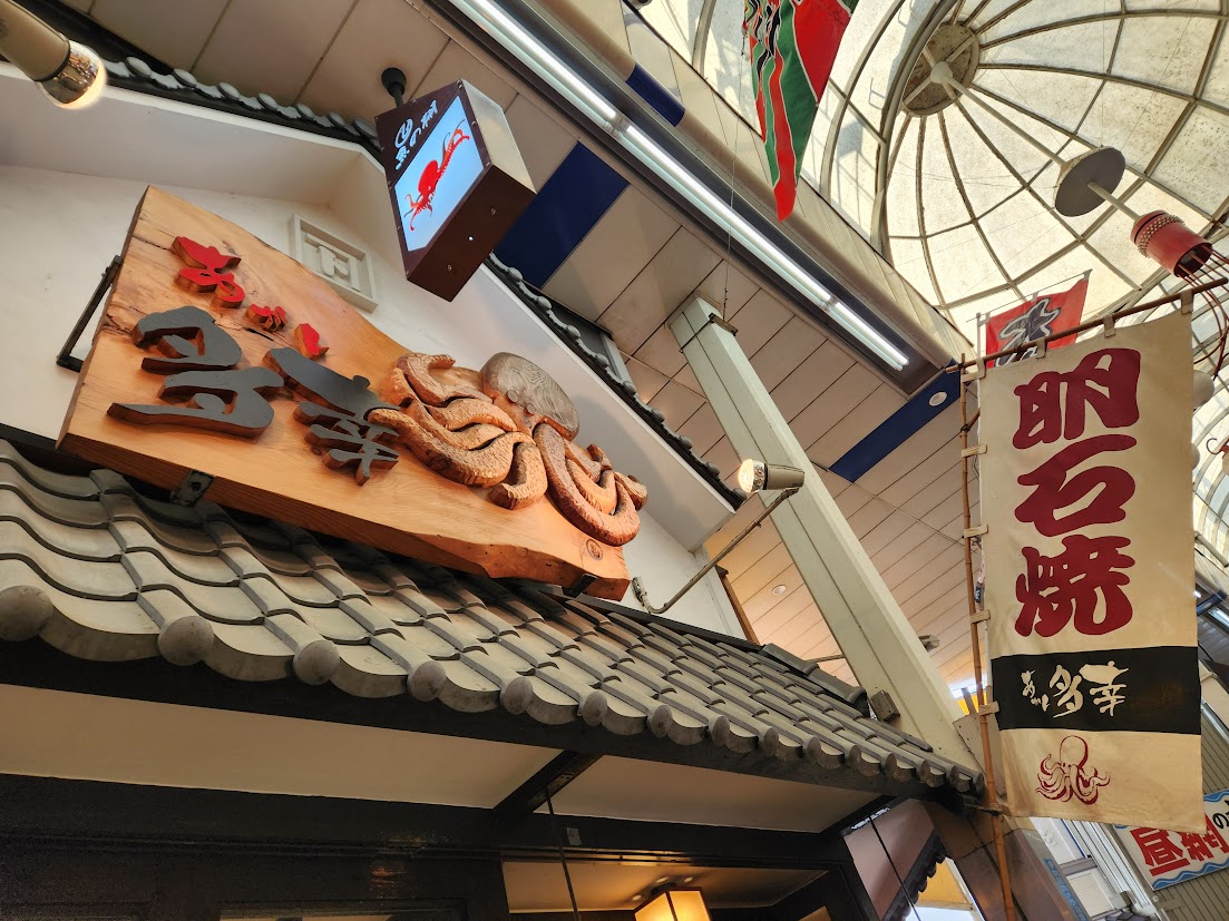 あかし多幸の明石焼_shop
