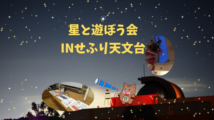星と遊ぼう会inせふり天文台