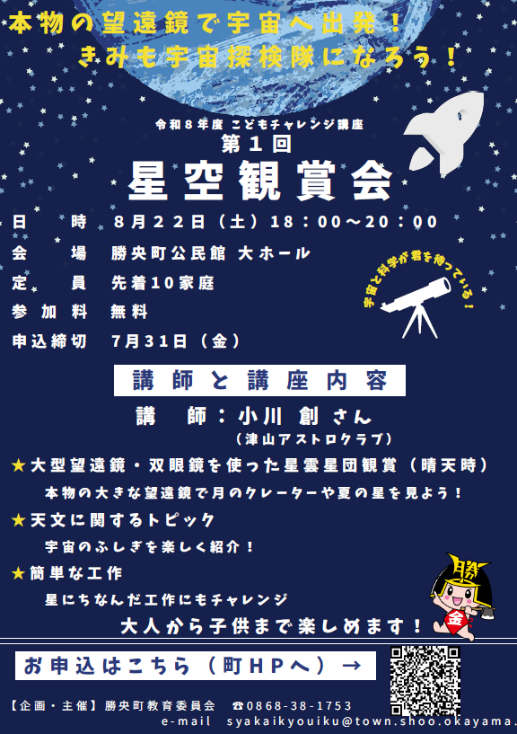 星空を見上げよう～壮大な宇宙に思いをはせて～星空観賞会