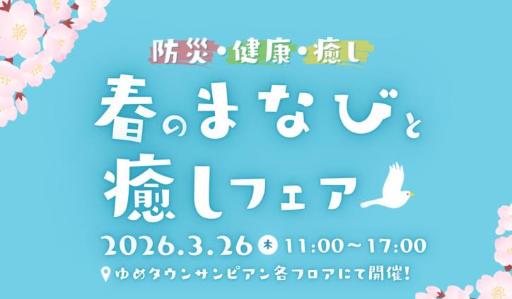 春のまなびと癒しフェア