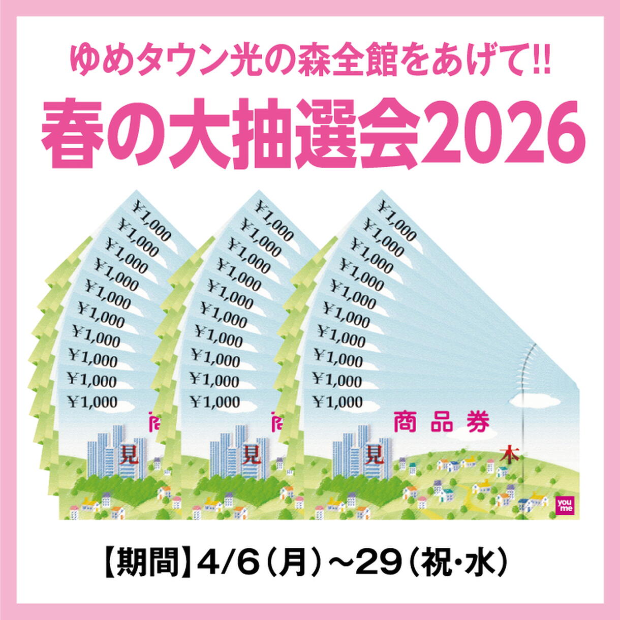 春の大抽選会2026