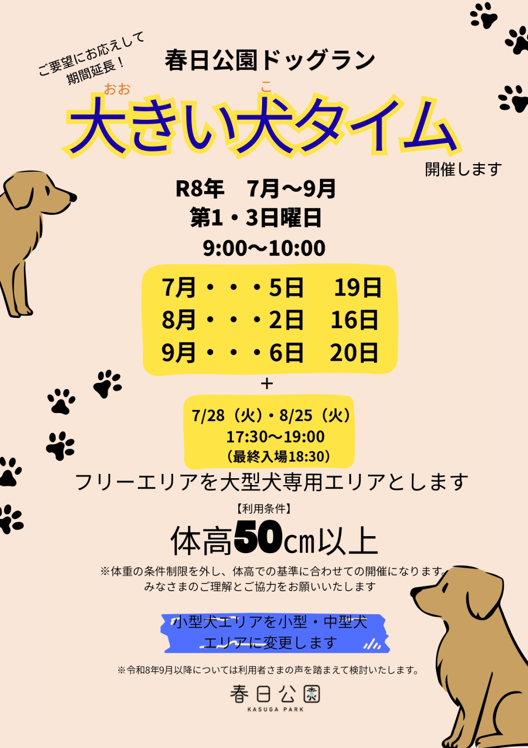 春日公園ドッグラン「大きい犬（こ）タイム」