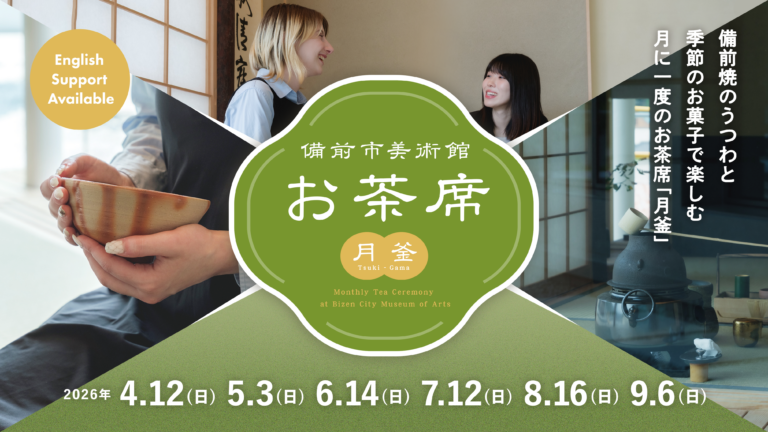 備前市美術館お茶席（月釜）