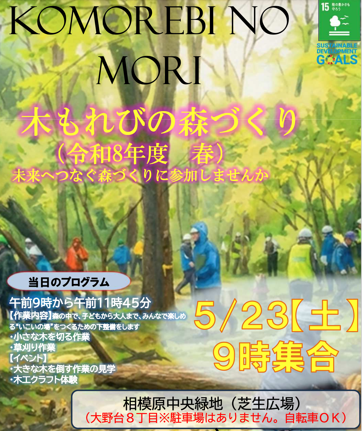木もれびの森づくり