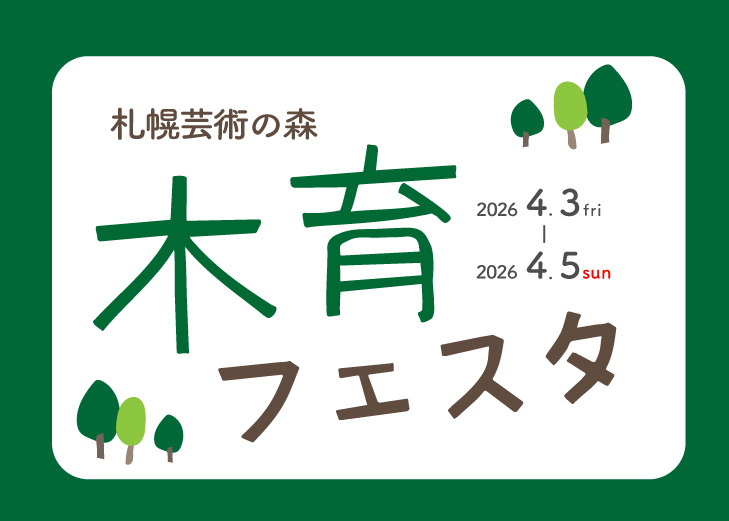 木育フェスタ（2026年5月・定員8名）
