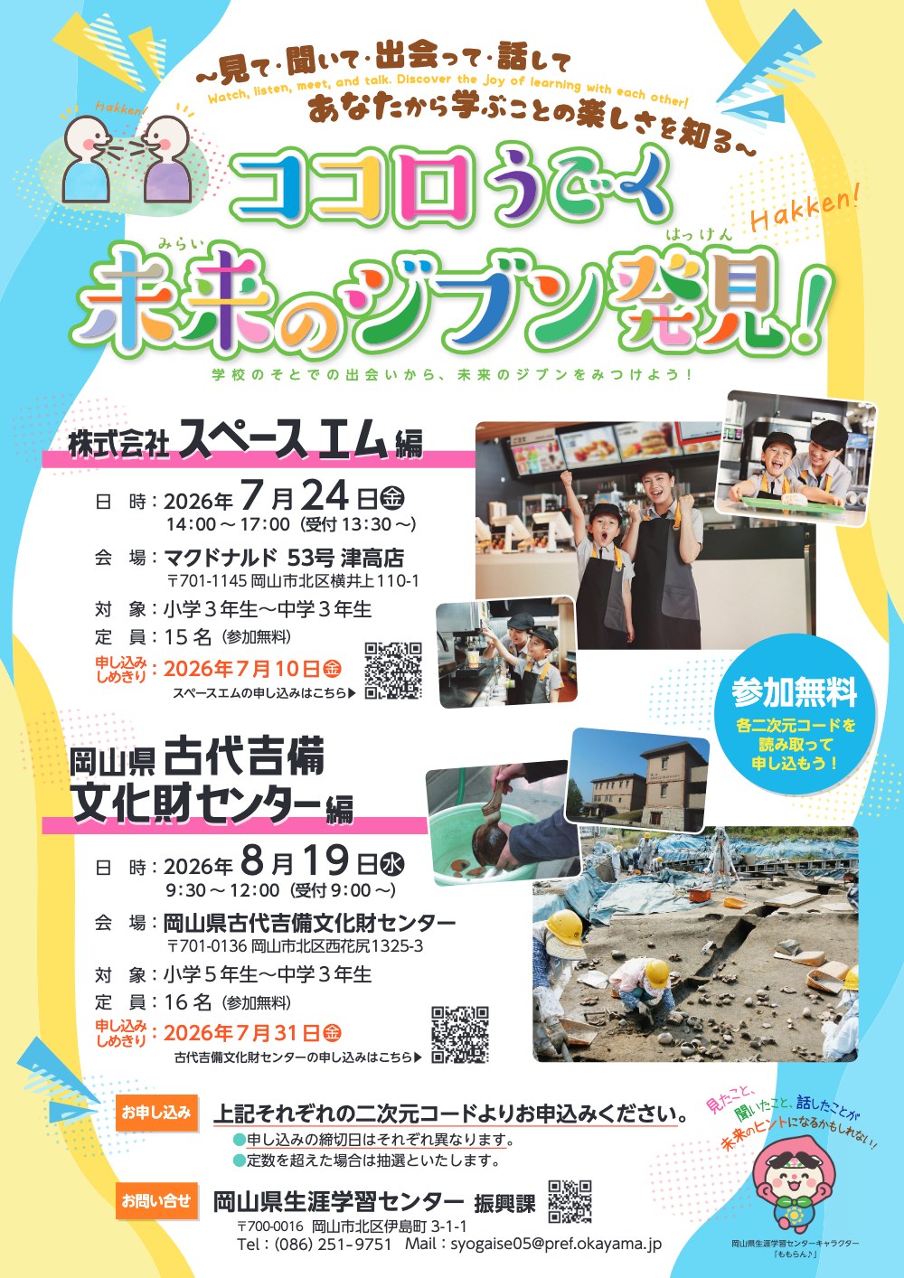 ココロうごく未来のジブン発見！岡山県古代吉備文化財センター編