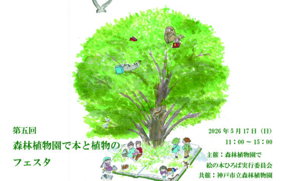 森林植物園で本と植物のフェスタ
