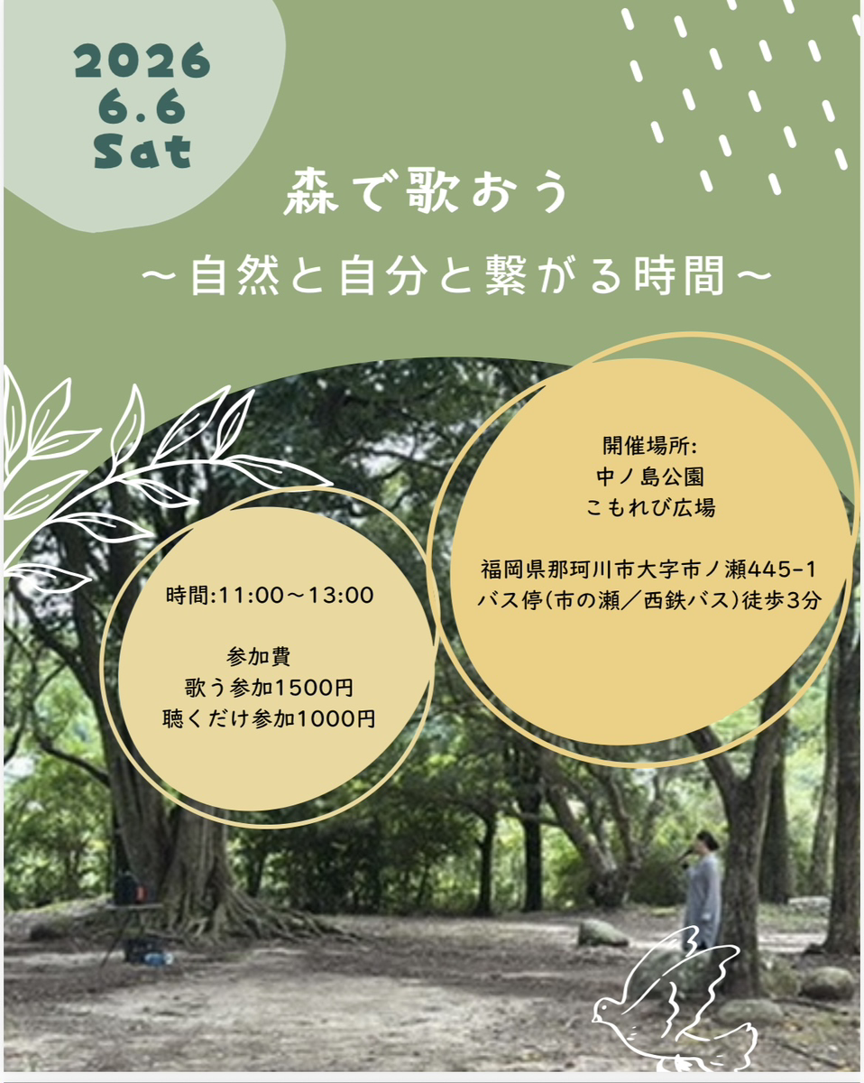 森で歌おう