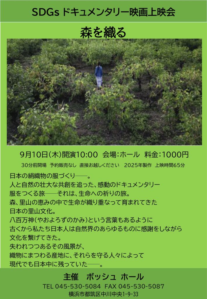 SDGsドキュメンタリー映画上映会 森を織る