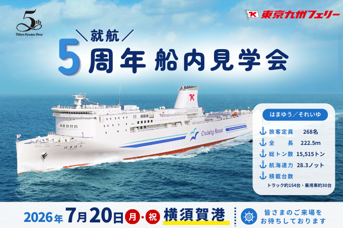 ～海の日イベント～横須賀開催船内見学会
