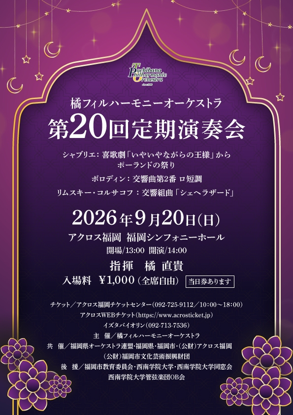 橘フィルハーモニーオーケストラ 第20回定期演奏会