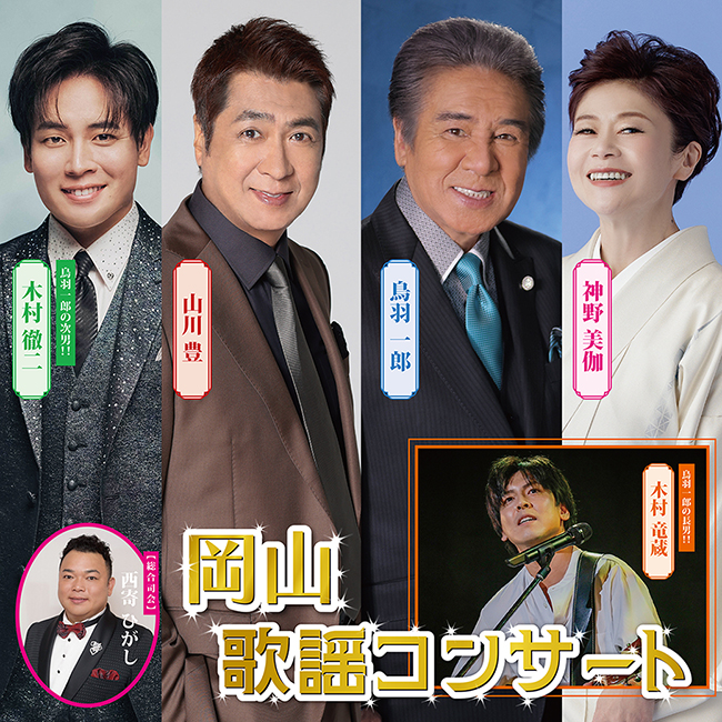 岡山歌謡コンサート