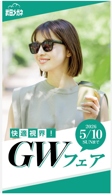 快適視界!GWフェア